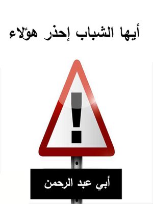 cover image of أيهــا الشبــاب إحـذر هـؤلاء